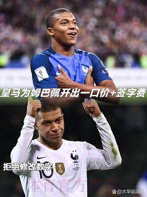 皇马为姆巴佩提供2600万税后年薪 及1.3亿签字费